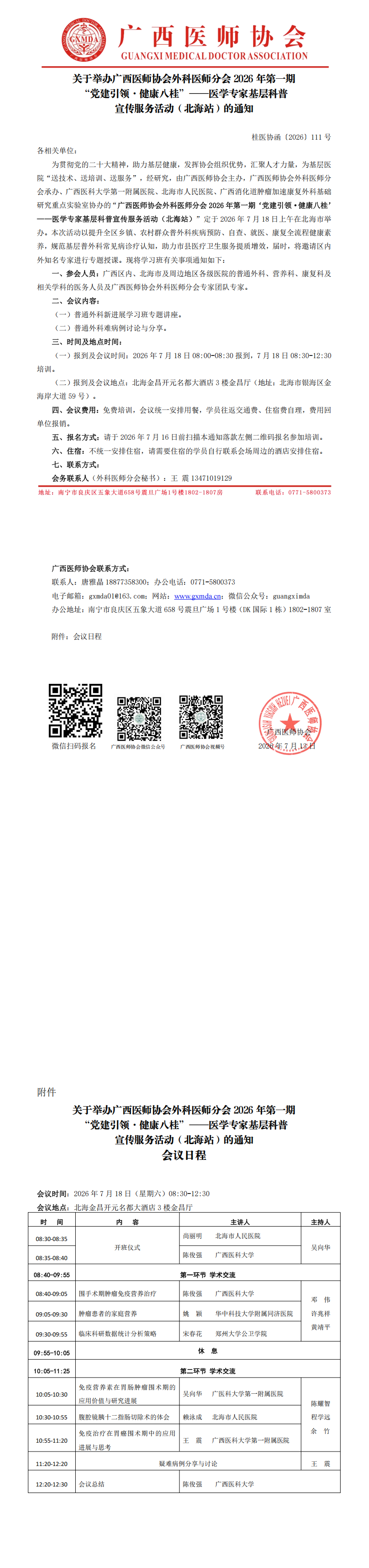桂医协函〔2026〕111号 外科医师分会2026年第一期”党建引领·健康八桂“—医学专家基层科普宣传服务活动（北海站）通知_00.png