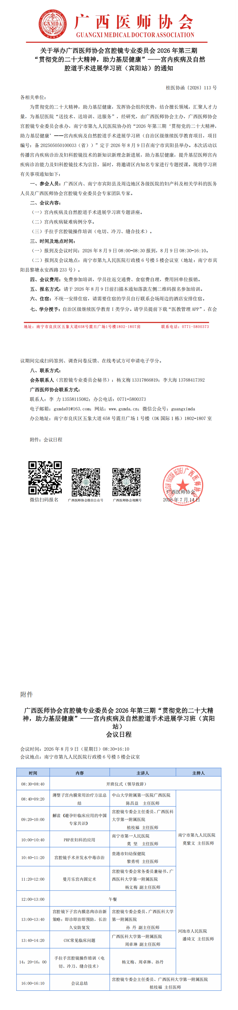 桂医协函〔2026〕113号 宫腔镜专业委员会2026年第三期“贯彻党的二十大精神，助力基层健康”——宫内疾病及自然腔道手术进展学习班（宾阳站）通知(1)_00.png