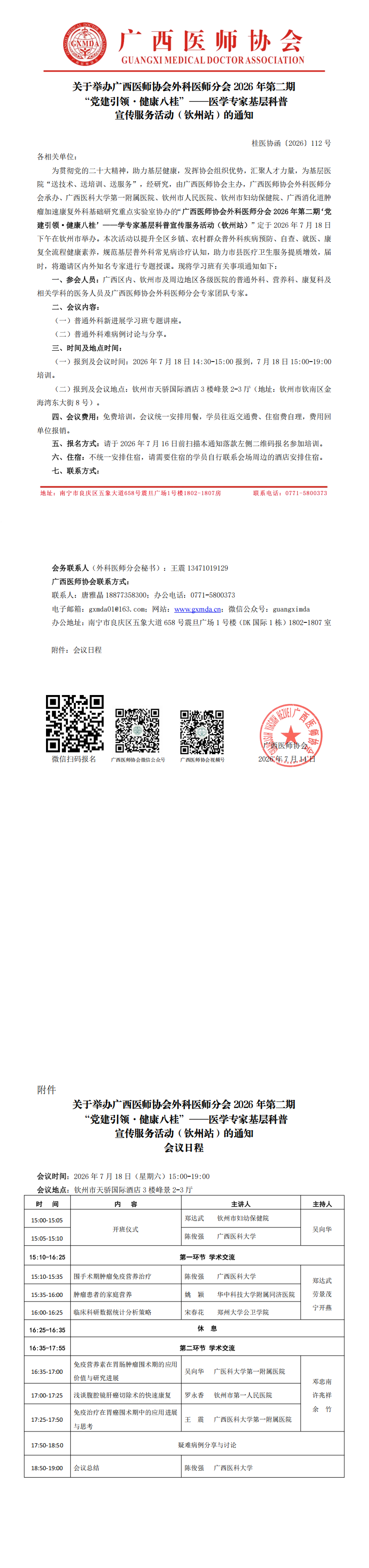 1784014938226899.png 桂医协函〔2026〕112号 外科医师分会2026年第二期“党建引领·健康八桂”—医学专家基层科普宣传服务活动(钦州站)通知_00.png