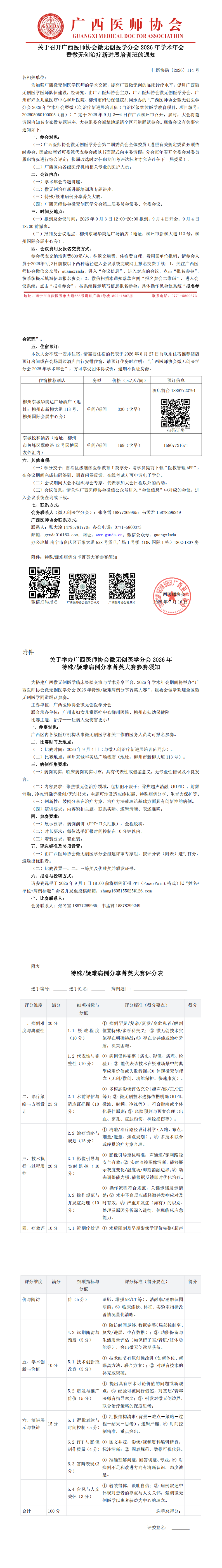桂医协函〔2026〕114号 微无创医学分会专业委员会2026年学术年会通知_00.png