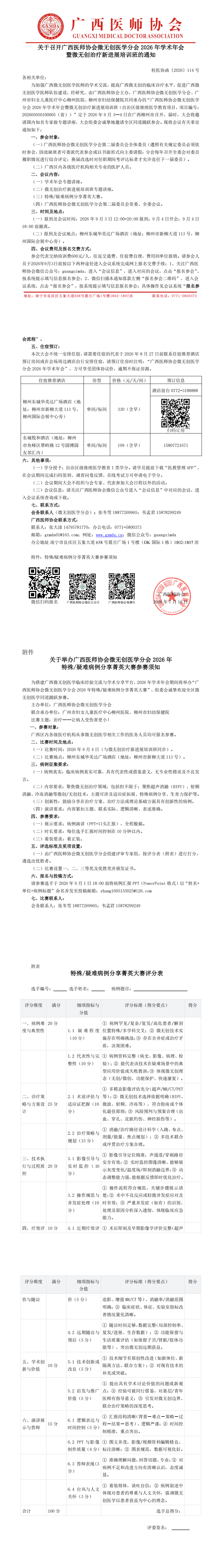 桂医协函〔2026〕114号 微无创医学分会2026年学术年会通知_00.png