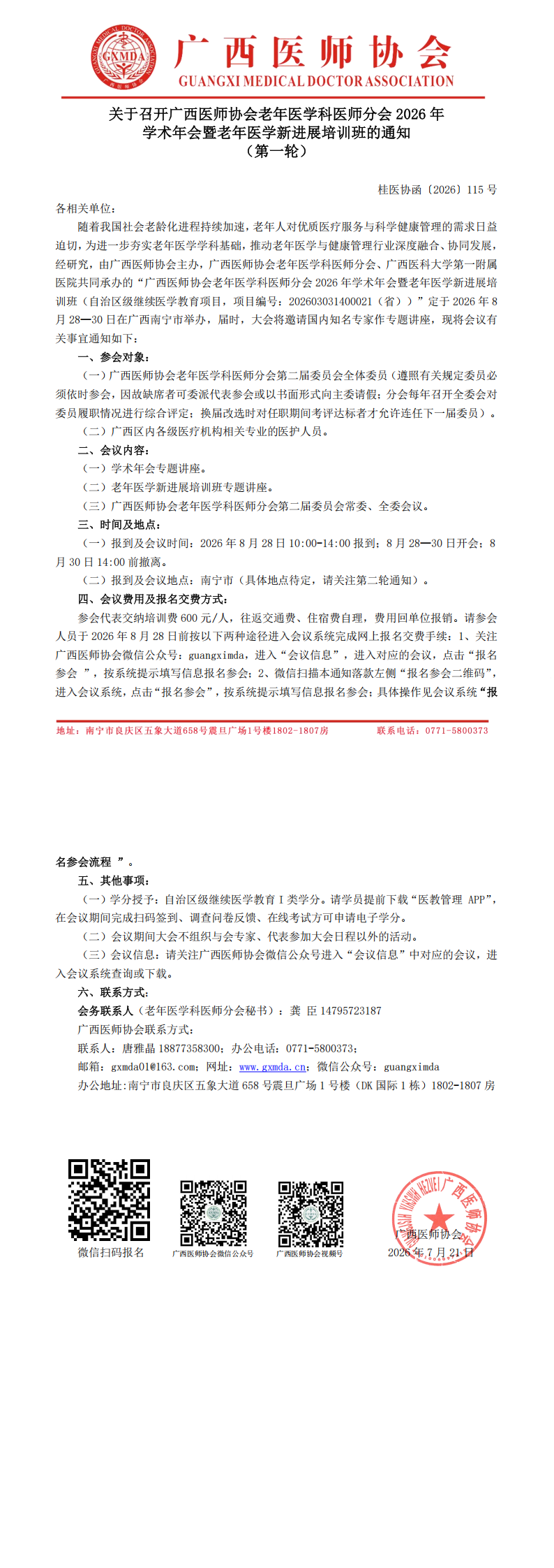 桂医协函〔2026〕115号 老年医学科医师分会2026年学术年会通知（第一轮）_00.png