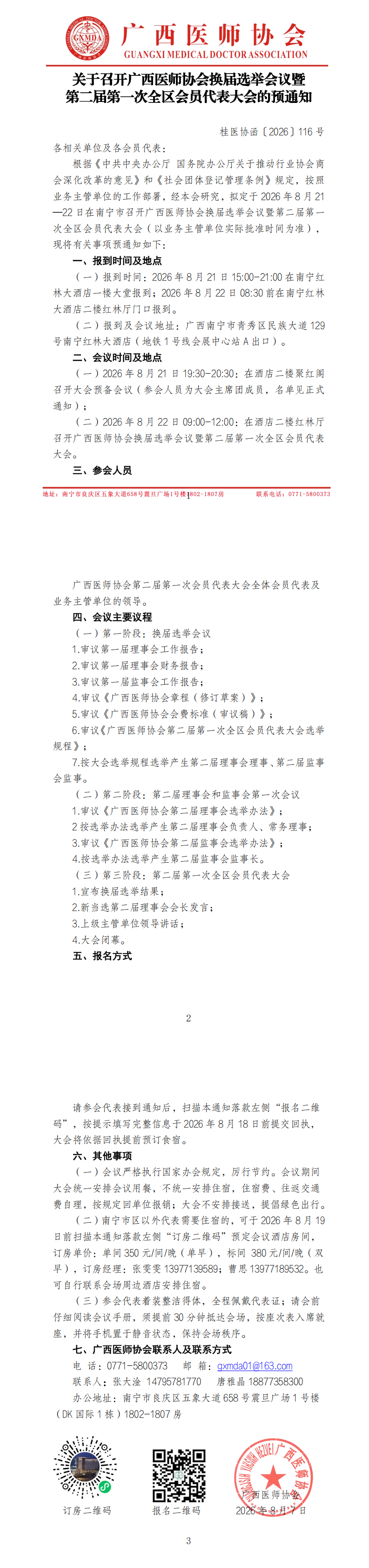 桂医协函〔2026〕116号 关于召开广西医师协会换届选举会议暨第二届第一次全区会员代表大会的通知_00.png