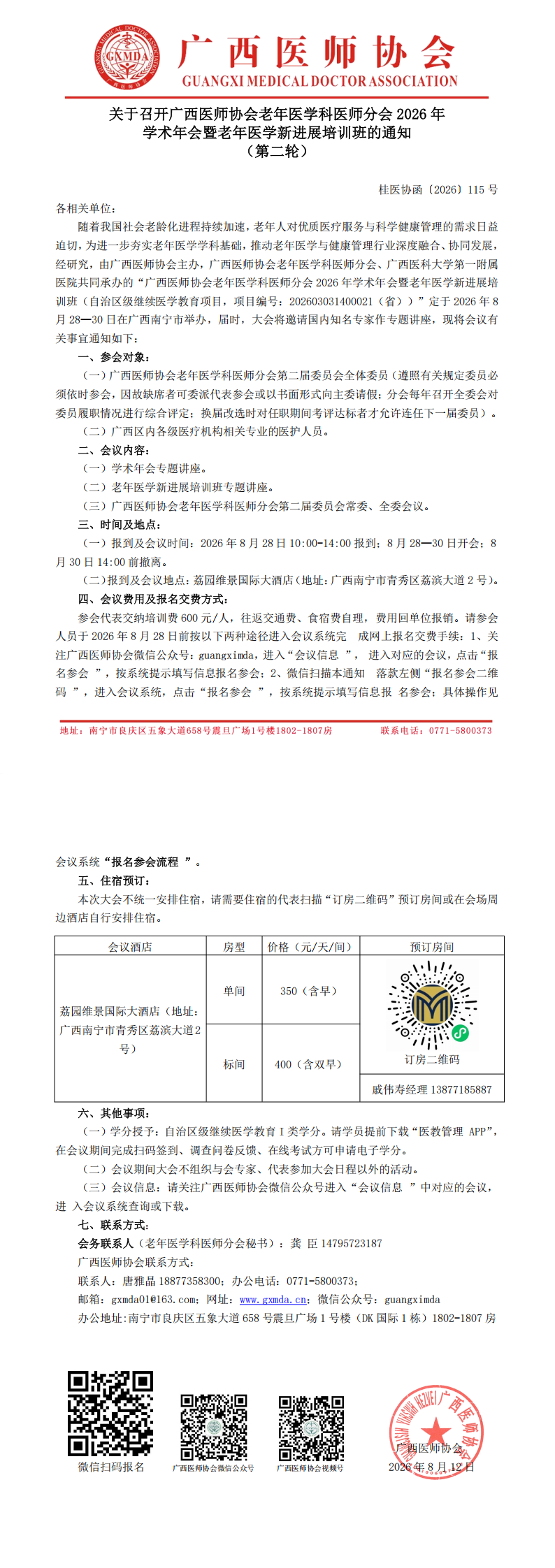 桂医协函〔2026〕115号 老年医学科医师分会2026年学术年会通知（第二轮）_00.png