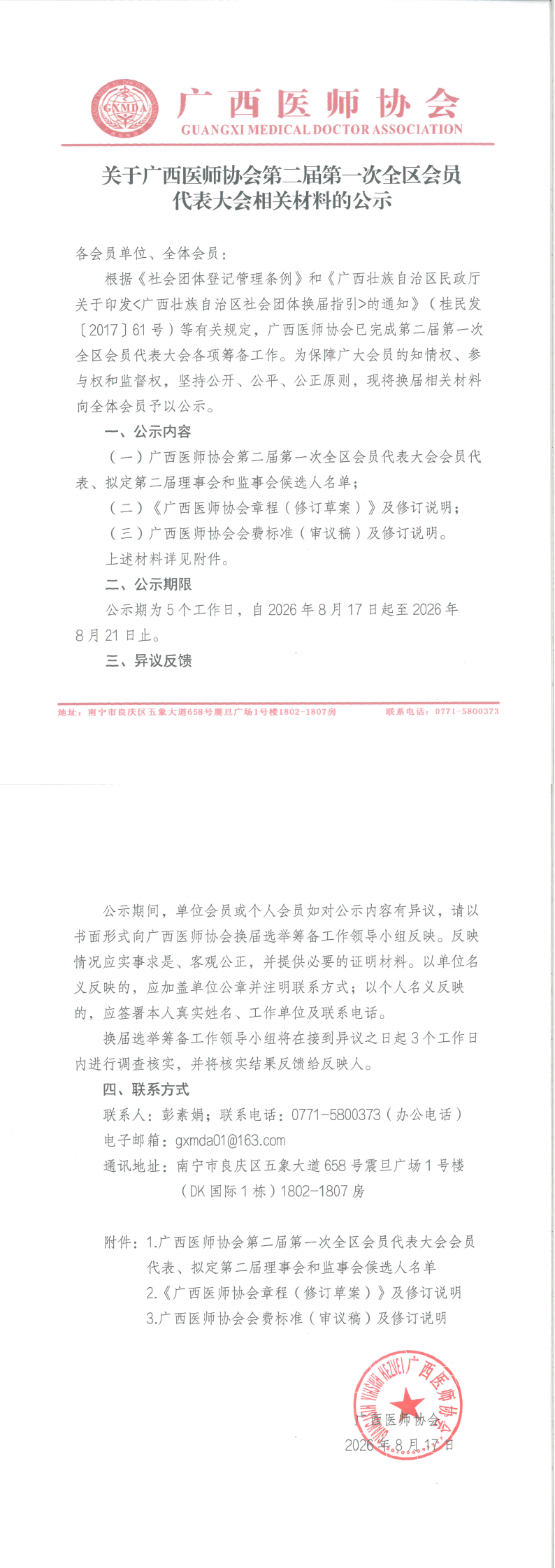 关于广西医师协会第二届第一次全区会员代表大会换届相关材料的公示_00.png