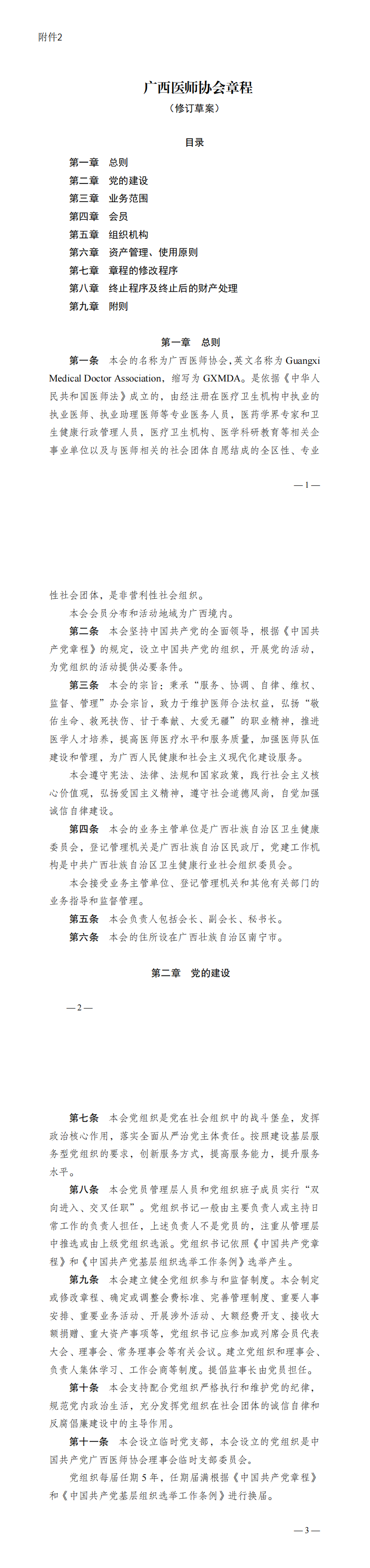 关于广西医师协会第二届第一次全区会员代表大会换届相关材料的公示_00(7).png