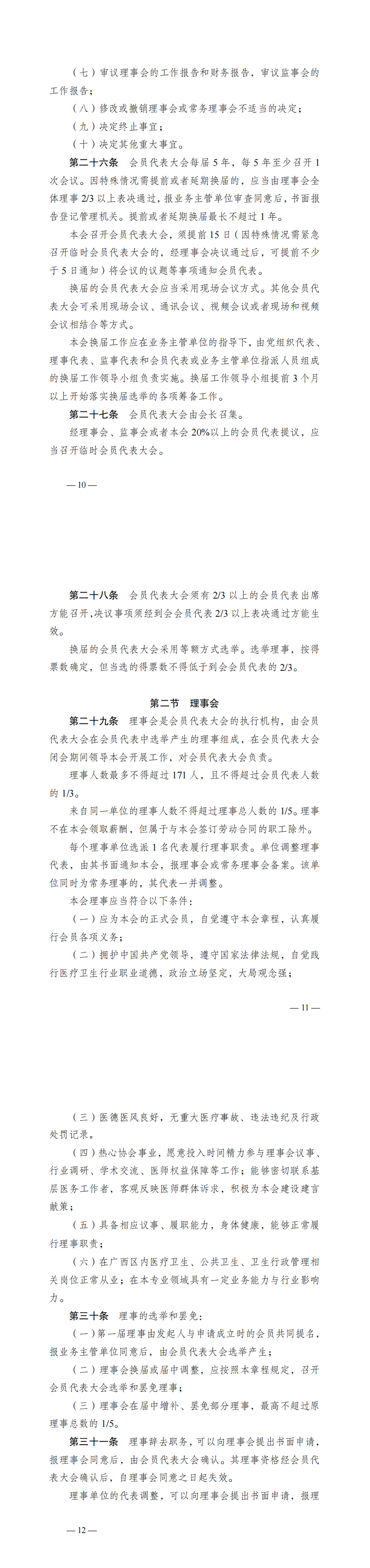关于广西医师协会第二届第一次全区会员代表大会换届相关材料的公示_00(10).png