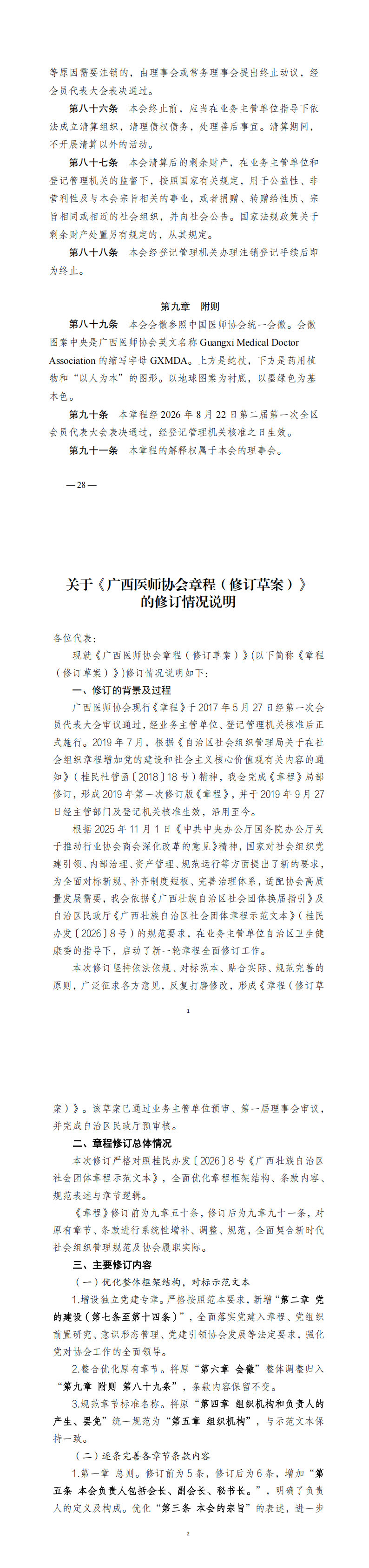 关于广西医师协会第二届第一次全区会员代表大会换届相关材料的公示_00(16).png
