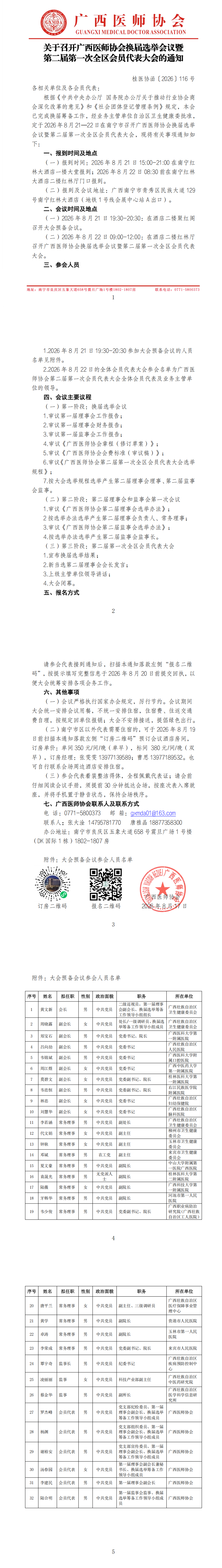08.18桂医协函〔2026〕116号 关于召开广西医师协会换届选举会议暨第二届第一次全区会员代表大会的通知_00.png
