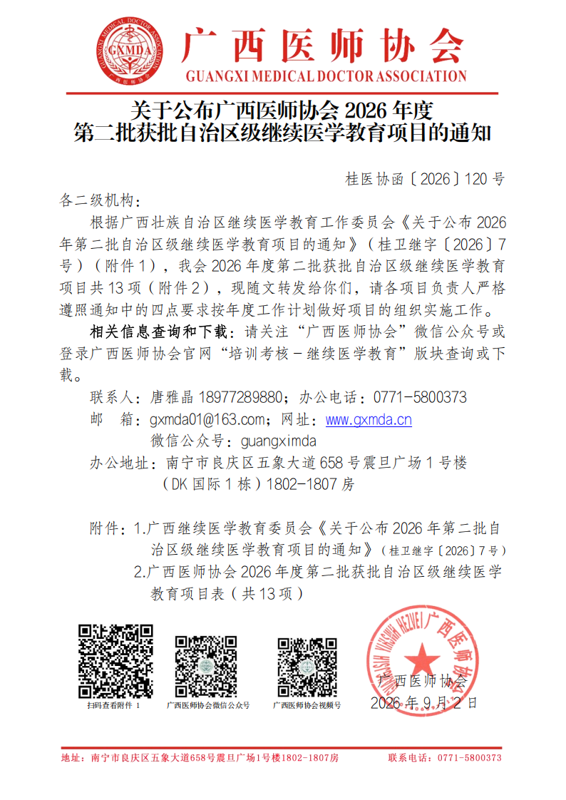 桂医协函〔2026〕120号 关于公布广西医师协会2026年度第二批获批自治区级继续医学教育项目的通知_00.png