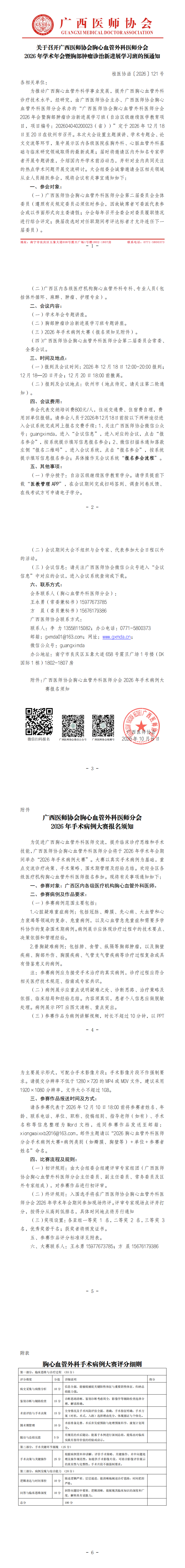 桂医协函〔2026〕121号 胸心血管外科医师分会2026年学术年会的预通知_00.png