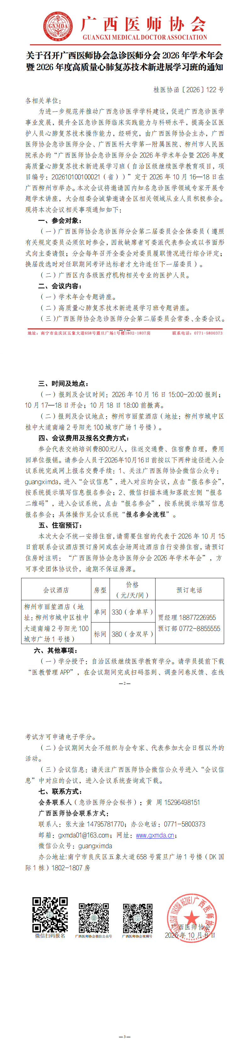 桂医协函〔2026〕122号 急诊医师分会2026年学术年会通知_00.png
